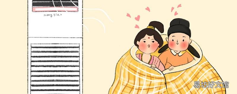 冬天开空调睡觉对身体好吗 冬季空调开20度还是26度