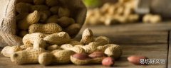 一天吃50颗花生多不多 生花生和熟花生哪个有营养