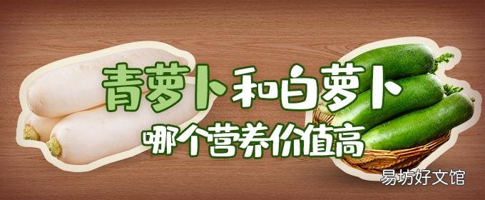 青蘿卜和白蘿卜哪個營養(yǎng)價值高 冬天吃青蘿卜還是白蘿卜好