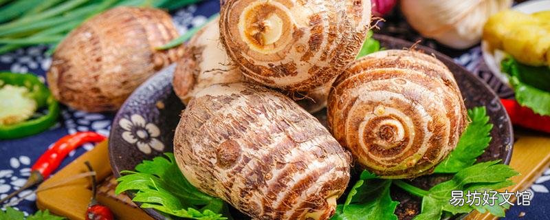 芋頭能煲湯嗎 芋頭和什么煲湯好喝