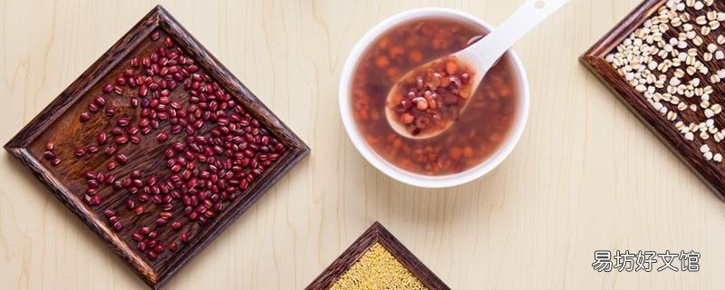 紅豆薏米水要煮多長(zhǎng)時(shí)間 紅豆薏米要泡多久才能煮