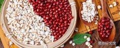 红豆薏米热量高不高 红豆薏米一起吃有减肥效果吗