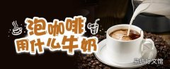 泡咖啡用什么牛奶 咖啡加牛奶可以减肥吗