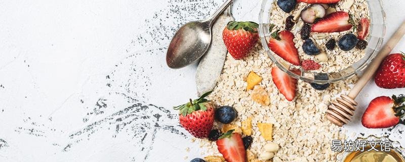 燕麥片熱量高嗎 燕麥片能減肥嗎