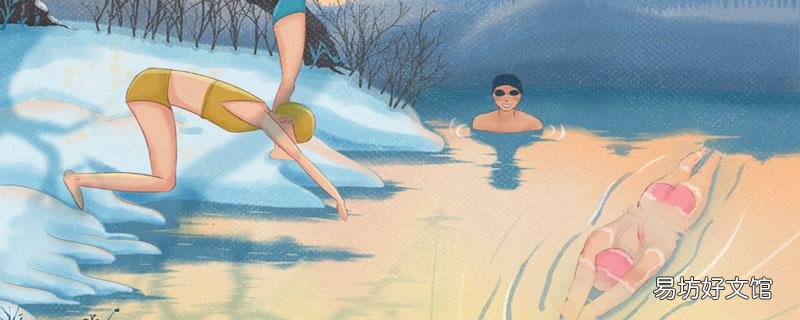 冬天游泳减肥效果好吗 冬天游泳会加重湿气吗