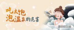 吃太饱泡温泉的危害 温泉泡多了对身体有害吗