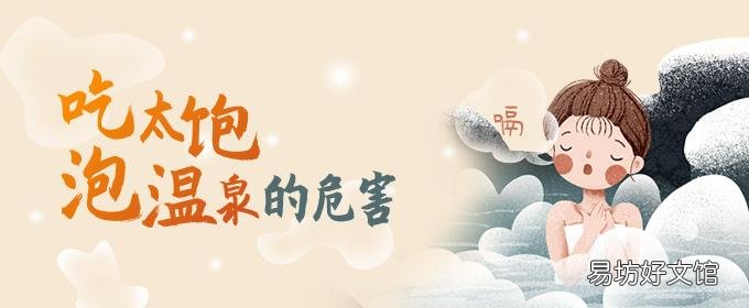 吃太飽泡溫泉的危害 溫泉泡多了對(duì)身體有害嗎
