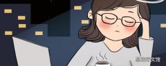熬夜对女生的危害有哪些 经常熬夜怎么改善