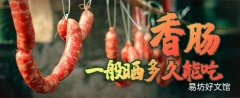香肠一般晒多久能吃 晒香肠晚上要收回来吗
