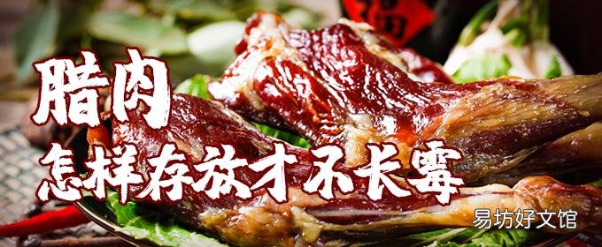 臘肉怎樣存放才不長霉 臘肉發霉洗干凈還能繼續吃嗎