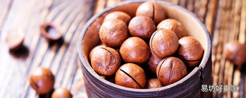 夏威夷果保質期多久 夏威夷果壞了是什么樣
