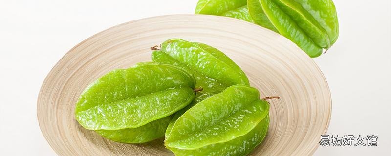 杨桃和什么食物相克 吃了杨桃可以喝牛奶吗