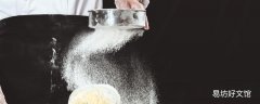 糯米粉过期了还能吃吗 糯米粉保质期是多久