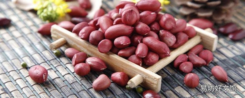 減肥可以吃煮花生嗎 減肥適合吃什么食物