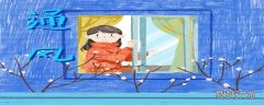 开窗通风能降低甲醛浓度吗 如何开窗通风降低甲醛浓度