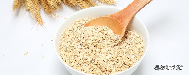 燕麥片可以生吃嗎 燕麥片最簡單的吃法