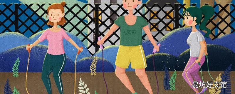 空腹跳绳的好处和坏处 跳绳有助于长高吗