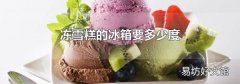 冻雪糕的冰箱要多少度