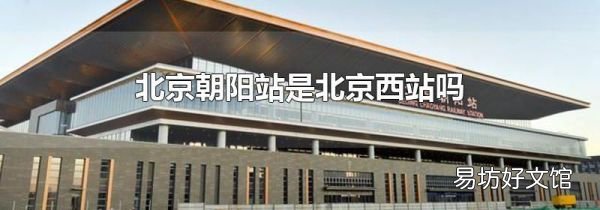 北京朝阳站是北京西站吗