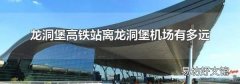 龙洞堡高铁站离龙洞堡机场有多远