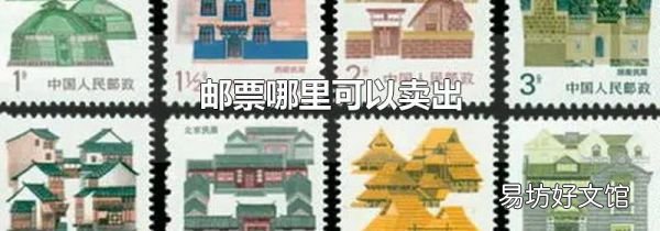 邮票哪里可以卖出