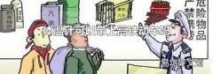 体温计可以带上高铁动车吗
