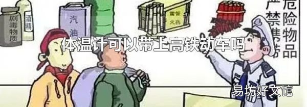 体温计可以带上高铁动车吗