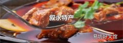 叙永特产