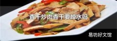 香干炒肉香干要焯水吗