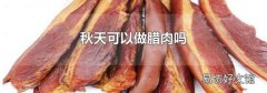 秋天可以做腊肉吗