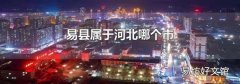 易县属于河北哪个市