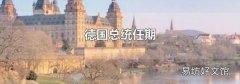 德国总统任期