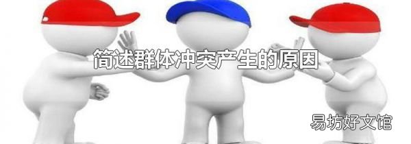简述群体冲突产生的原因