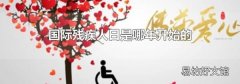 国际残疾人日是哪年开始的