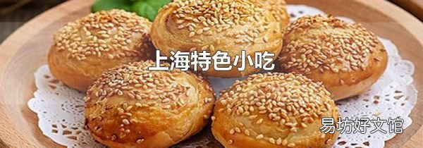 上海特色小吃