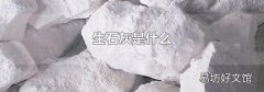 生石灰是什么