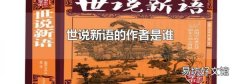 世说新语的作者是谁