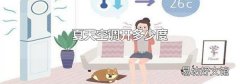 夏天空调开多少度