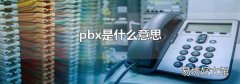 pbx是什么意思