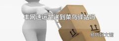 丰网速运是送到菜鸟驿站吗