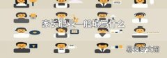 家长职业一般填写什么