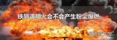 铁屑遇明火会不会产生粉尘爆燃