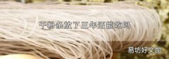 干粉条放了三年还能吃吗