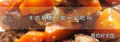 羊肉胡萝卜能一起吃吗