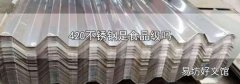 420不锈钢是食品级吗