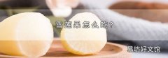 雪莲果怎么吃?