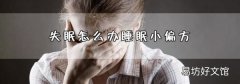 失眠怎么办睡眠小偏方