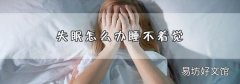 失眠怎么办睡不着觉