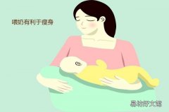 母乳期间瘦很多是什么原因 为什么有的人喂奶越来越瘦