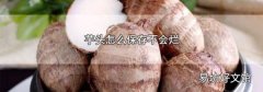 芋头怎么保存不会烂